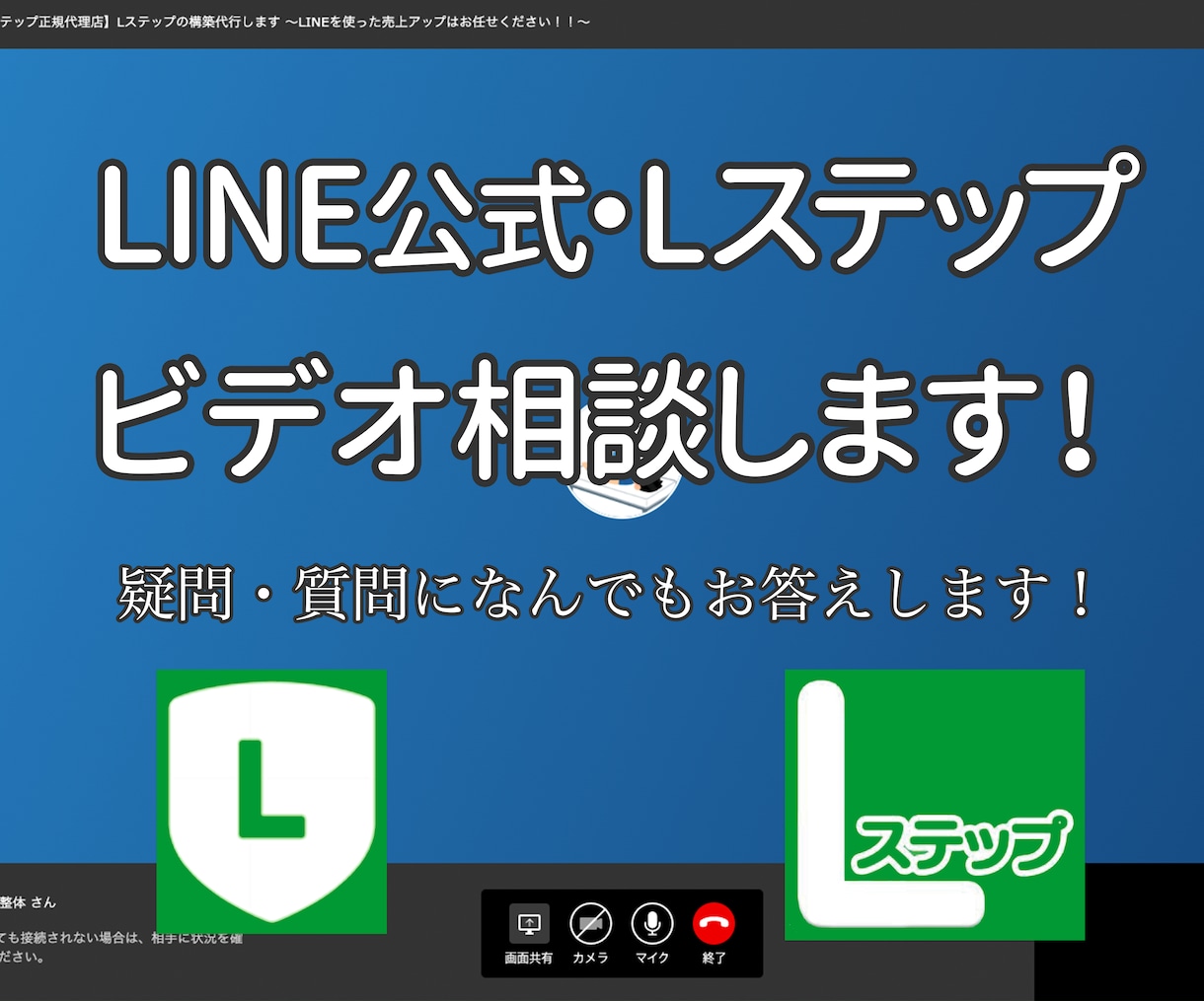 公式LINE、Lステップなんでもビデオ相談します 〜初歩的な疑問・質問にも分かりやすくお答えいたします〜 イメージ2
