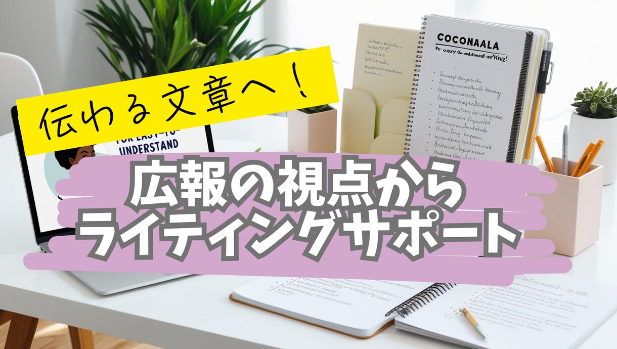 伝わる文章へ！広報の視点から添削＆アドバイスします ライター・広報の経験を活かし、読み手に届く表現をご提案 イメージ1