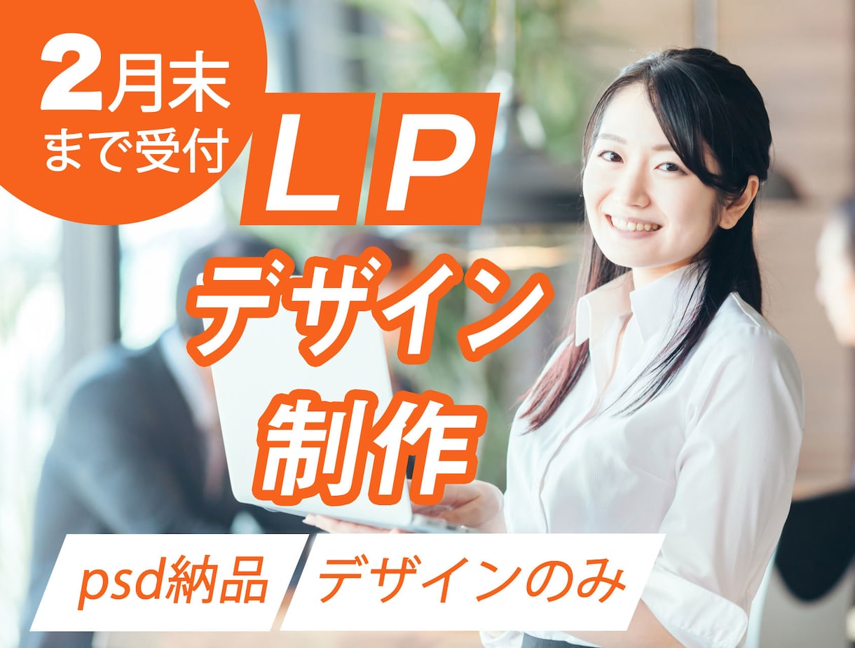 2月末までの特別価格でLPデザインを作成します 収益UP! お申込数増! 体験申込数UP! 集客効果UP! イメージ1