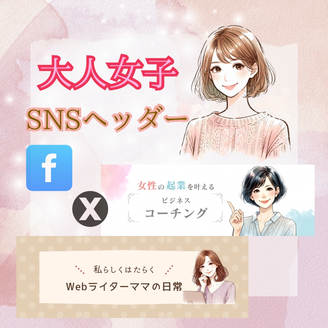 大人女子なヘッダー作成します 女性の心をつかむ♡品のあるデザインを！ イメージ1