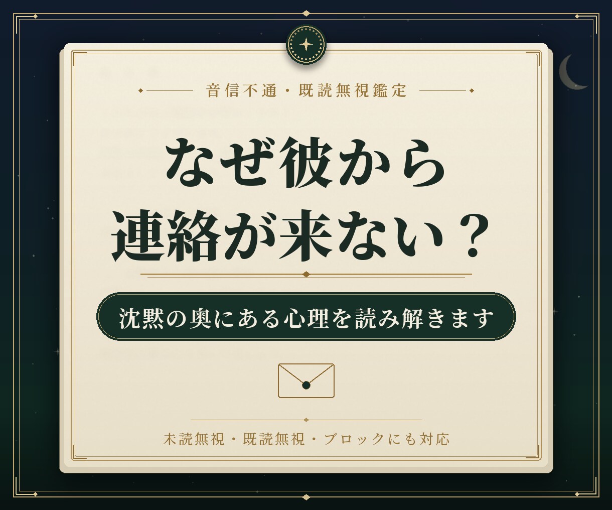 音信不通・既読無視の彼の心理を鑑定します 連絡が止まった理由と彼の深層心理を読み解きます イメージ1
