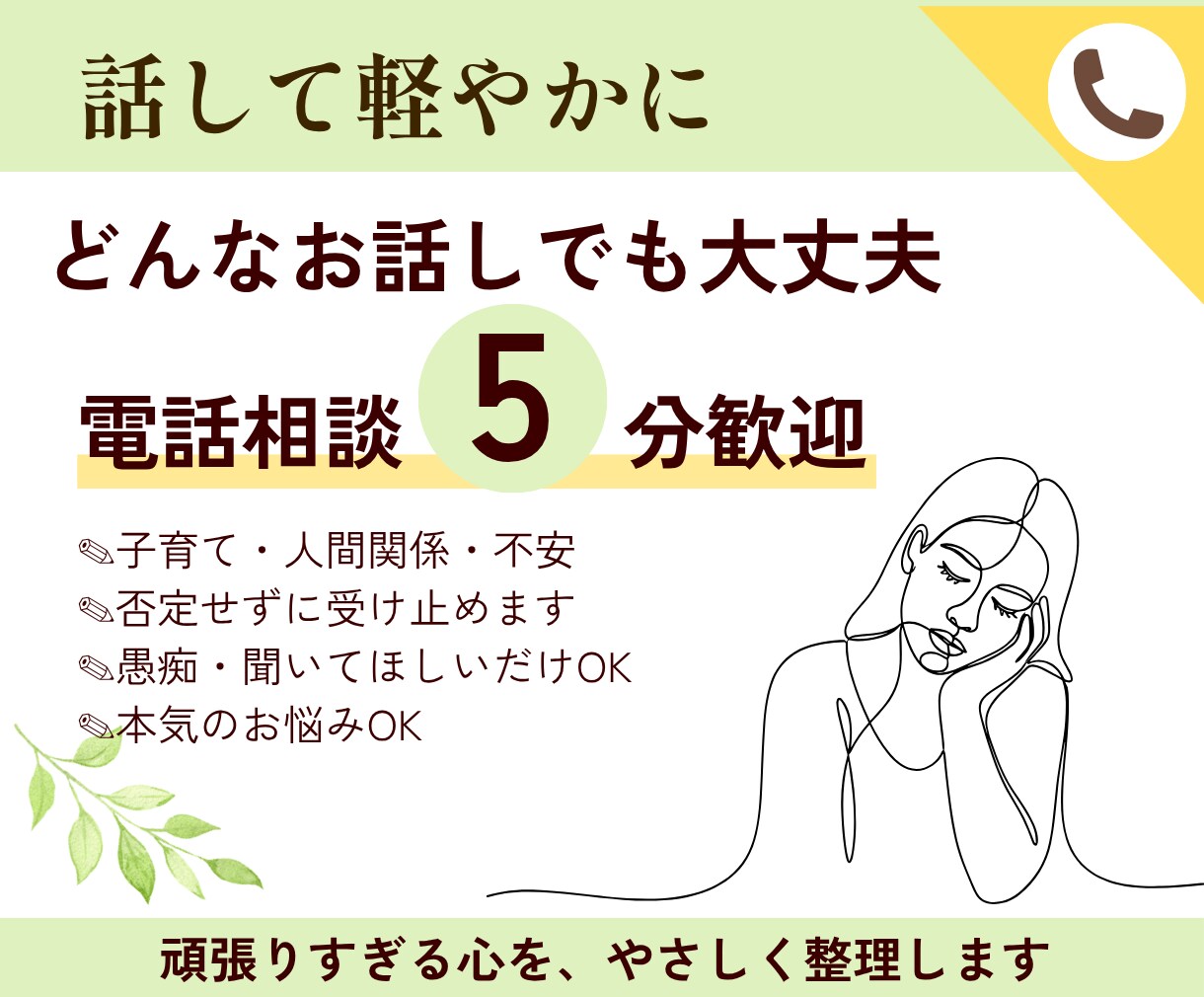 話して軽やかに｜不安・悩み・愚痴、なんでも聞きます 5分歓迎。心のモヤモヤ捨てましょう。 イメージ1