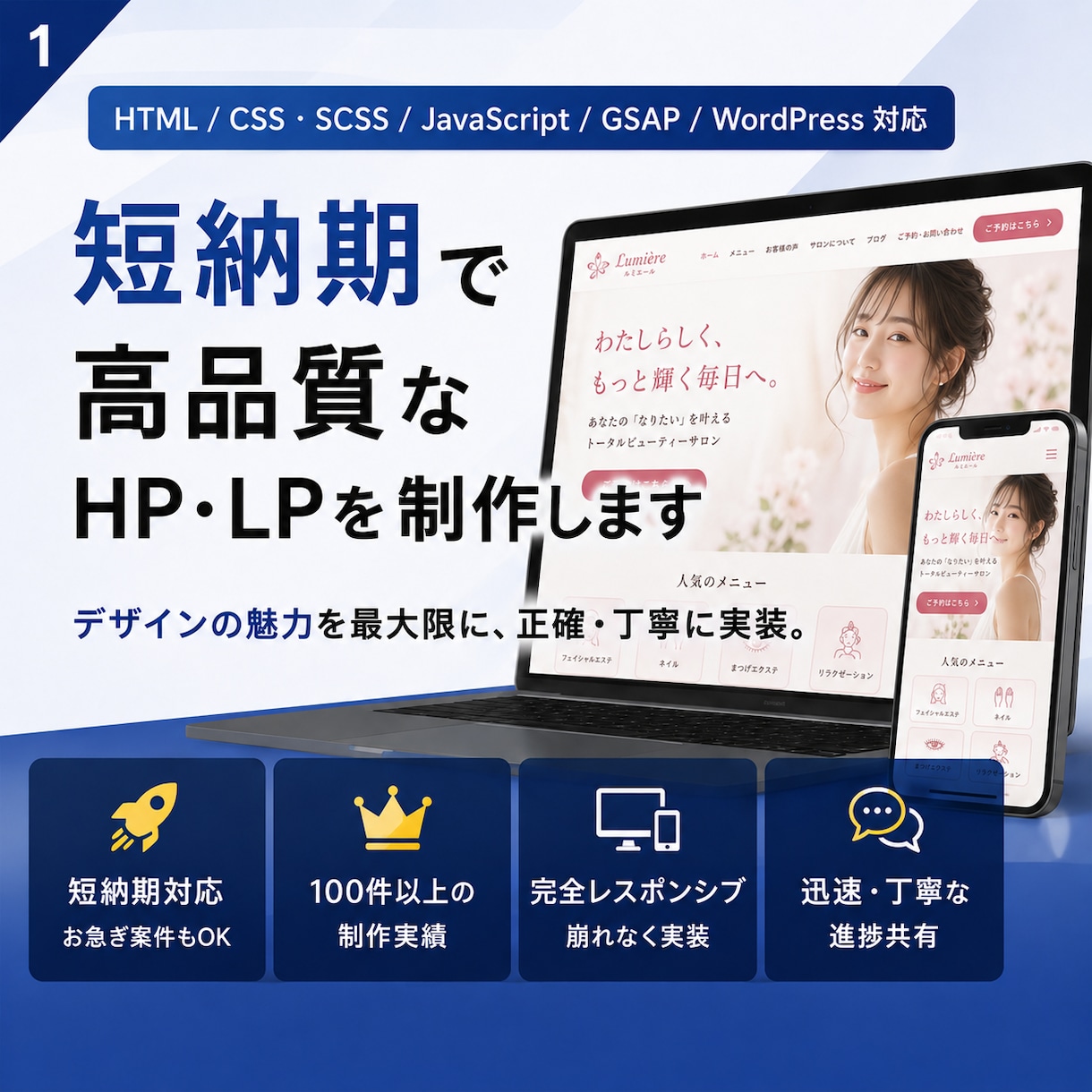 短納期で高品質なHP・LPを制作します 100件超の実績｜レスポンシブ・WordPress対応 イメージ1