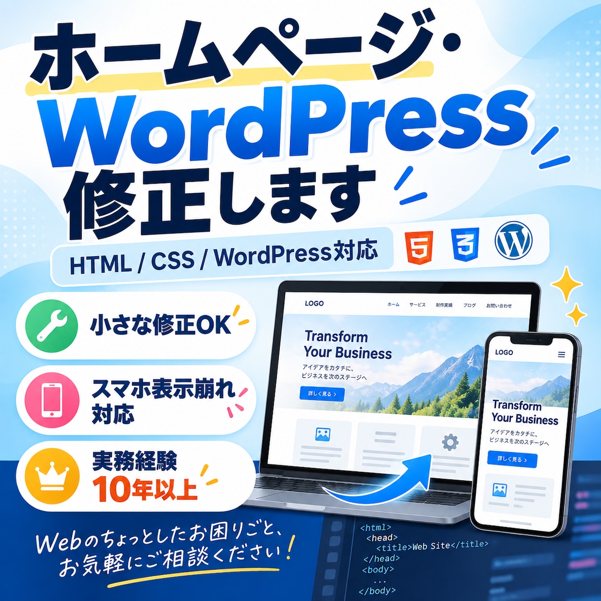 WEBサイト・ホームページの修正・更新をします HTML・CSS・WordPressなど小さな修正にも対応！ イメージ1