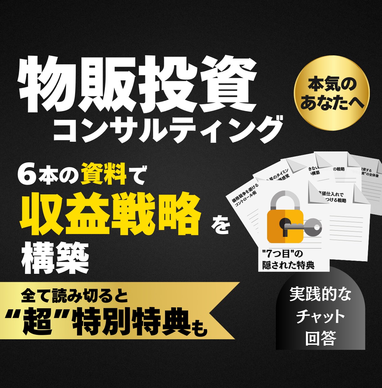 24時間で物販の未来を設計します 資料6本×24時間質問し放題×特典付き。※冷やかしお断り※ イメージ1