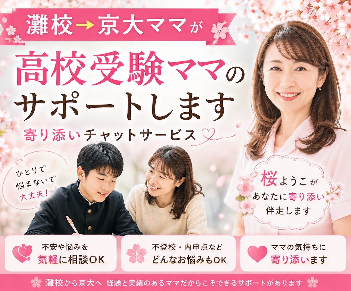 中3受験ママ限定✿不安に寄り添い受験を伴走します 初めての高校受験も安心✿塾・不登校・進路を一緒に考えます イメージ1