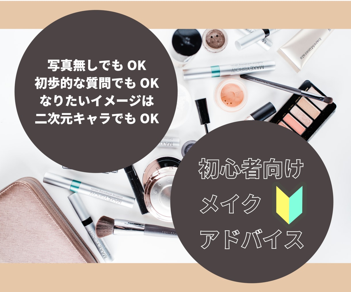 モニター価格版・初心者さん、メイクをお手伝いします こんなこと聞けない、という基本的なことからお答えします！ イメージ1