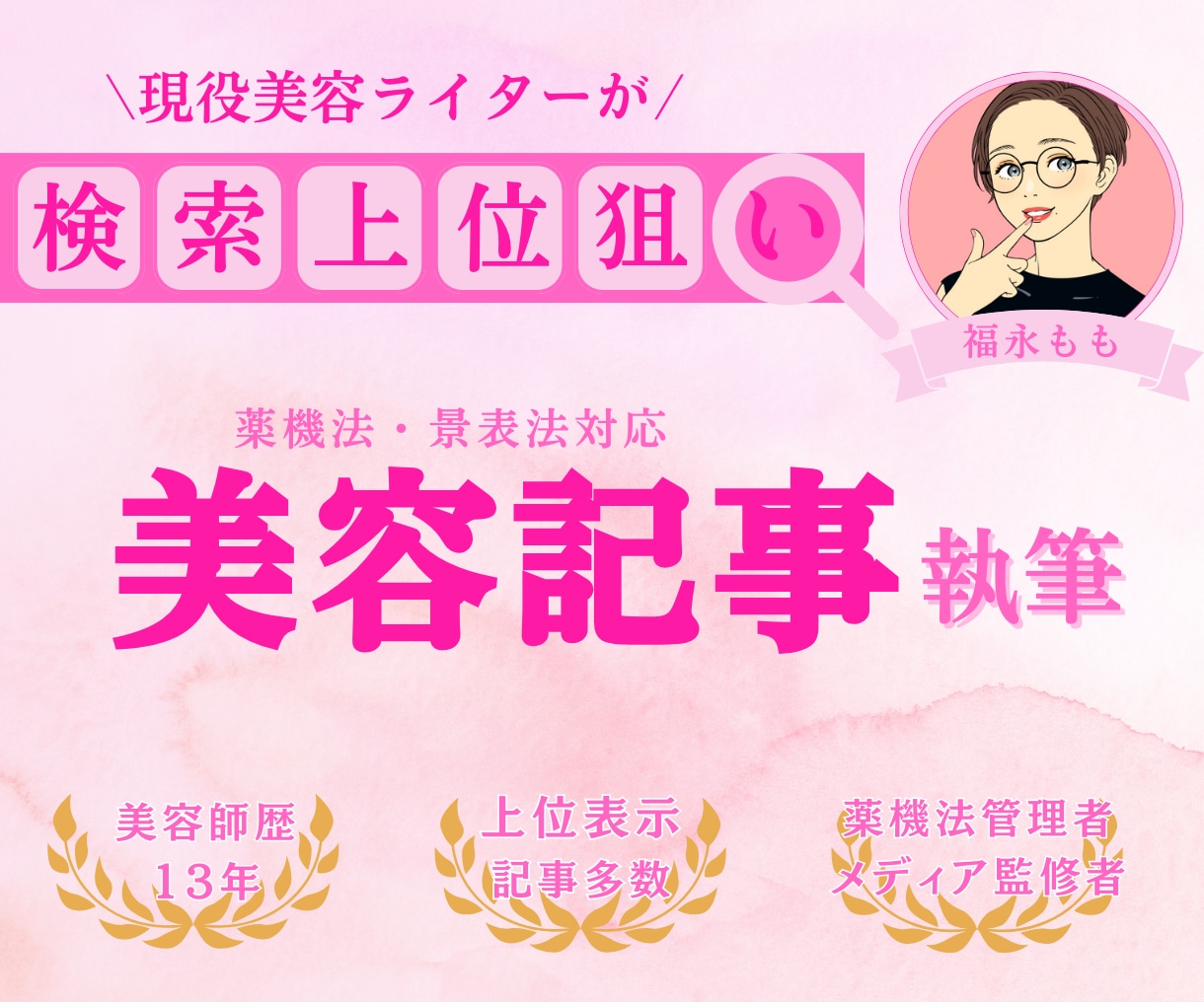 元美容師のプロライターが美容SEO記事を執筆します ＼プロ目線で書く美容記事をお届け／ イメージ1