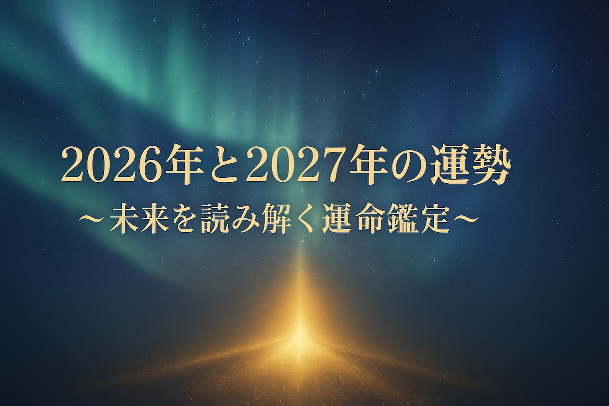 2026年の運勢と2027年の運勢をお伝えします 未来を予測する事で、幸運を引き寄せましょう❗️ イメージ1
