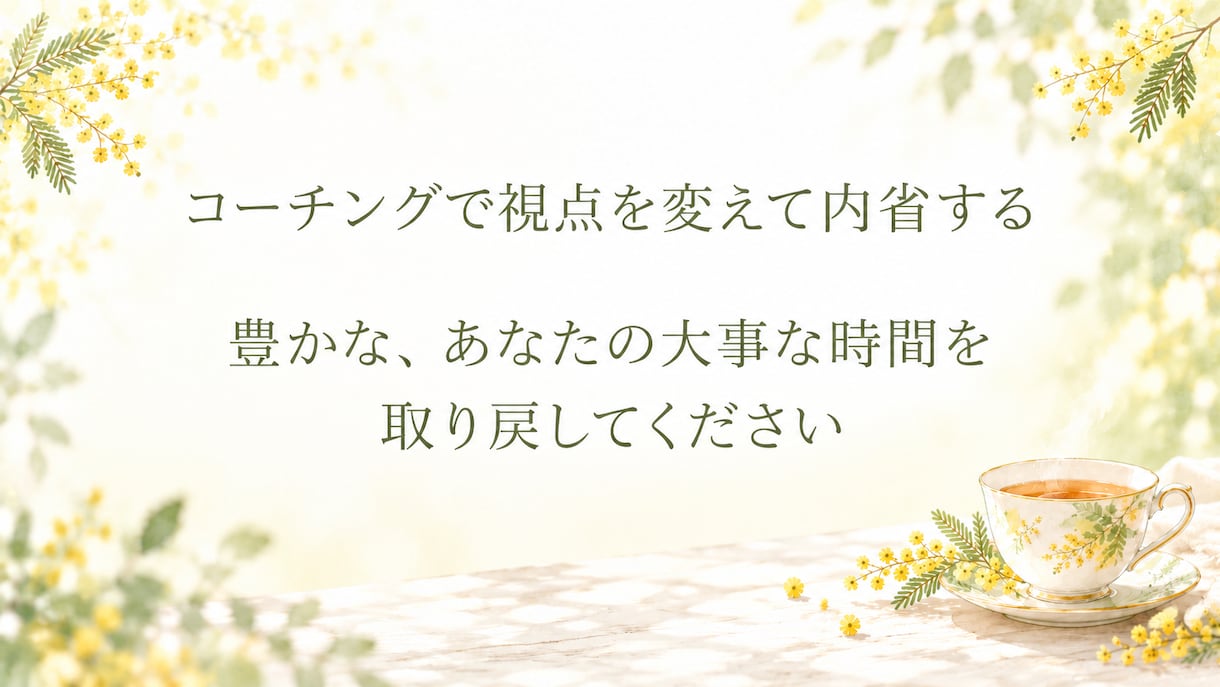 コーチングでお話うかがいます コーチングで伴走します。ゆっくり、言葉にしてみませんか？ イメージ4