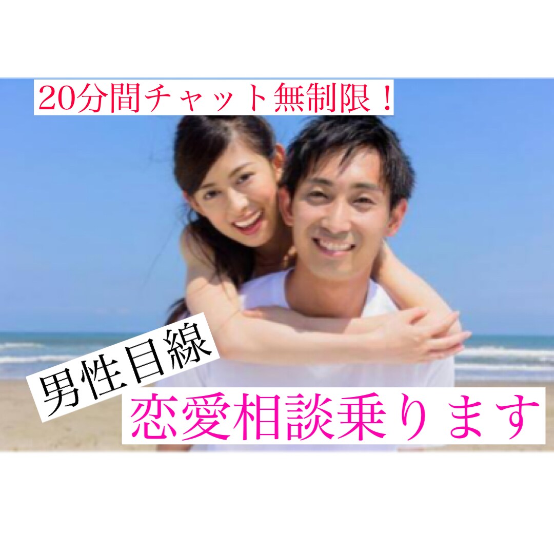男性目線で恋愛相談乗ります ご相談者様の心の負担が減りますように イメージ1