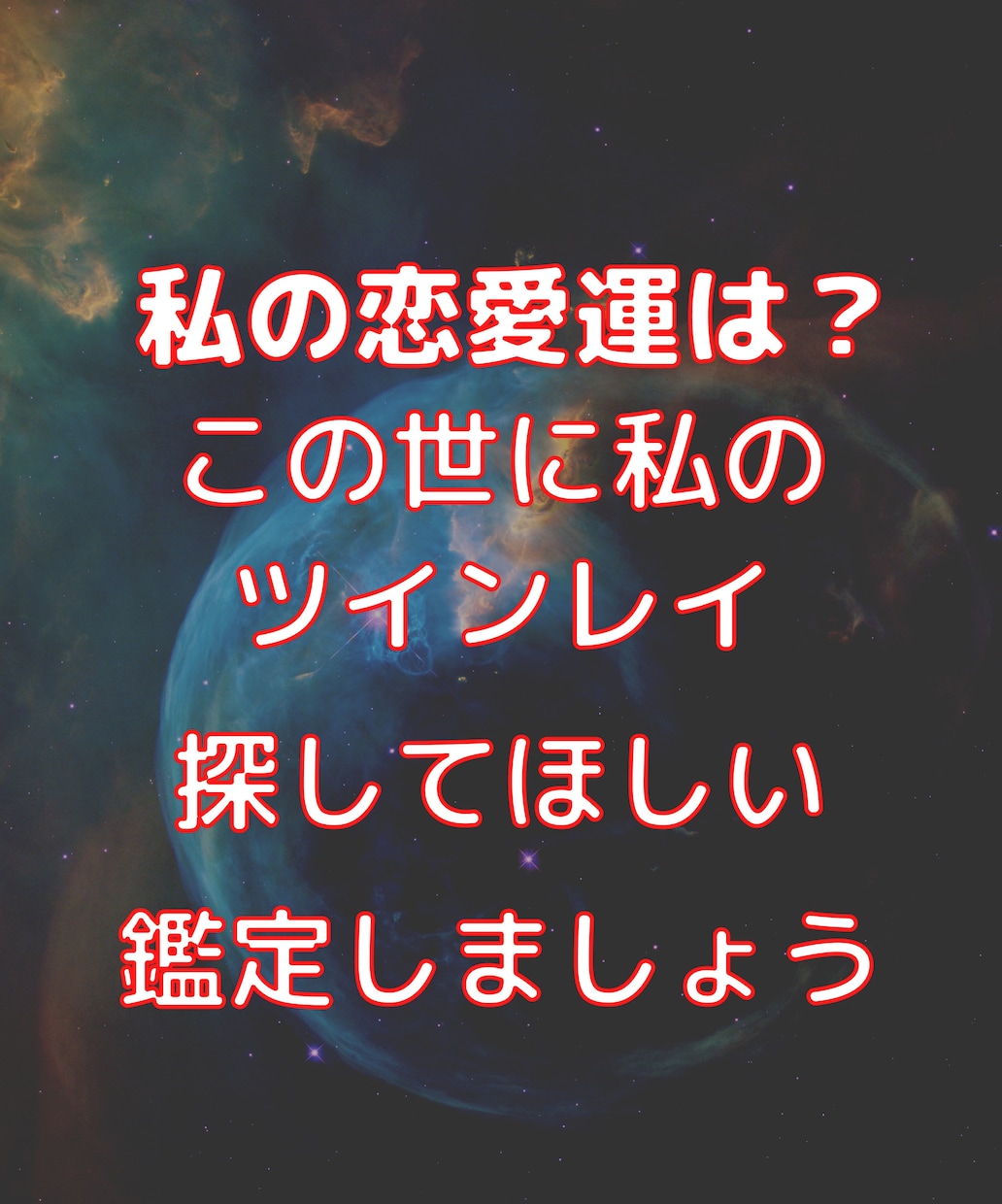 貴女の本当の素敵な人を探してみます 貴女には魂の片割れである人がこの世に存在します。見つかるかも イメージ2