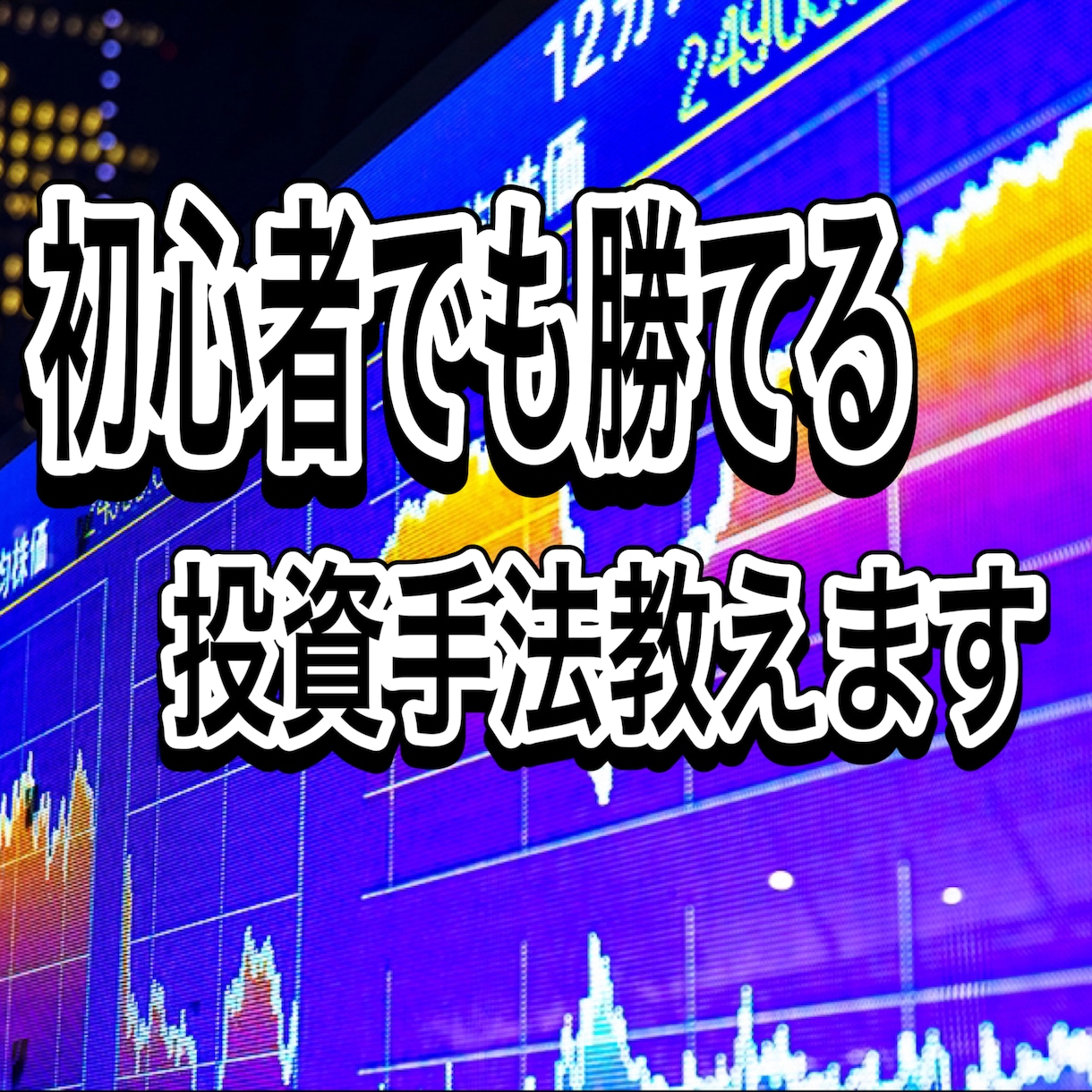 初心者でも勝てる投資方法教えます 株式投資の盲点を突いた投資方法教えます。 イメージ1