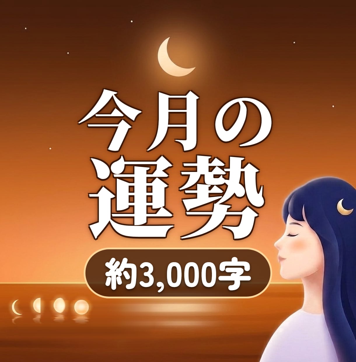 今月の運勢｜恋愛・仕事・お金の流れを霊視します 恋愛・仕事・お金。ここから1か月の流れを視ます イメージ1