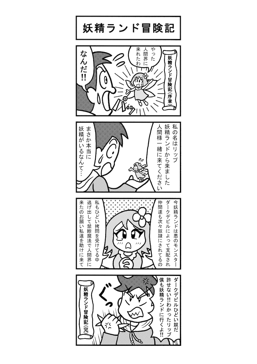 お題を頂いて4コマ漫画のシナリオを作ります 4コマ漫画制作ではなく、あなたの代わりにアイデアを考えます！ イメージ3