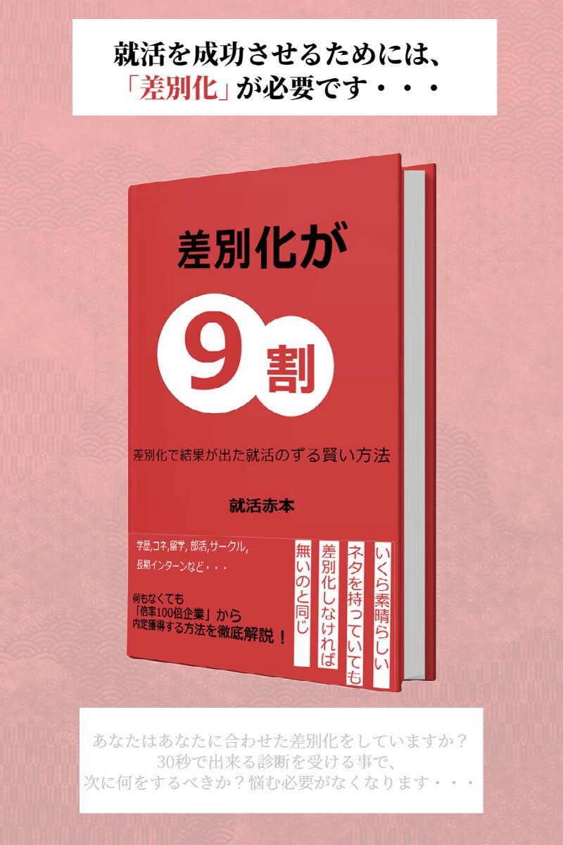 人気企業から内定獲得するポイントお伝えします 就活は早期化・激化しています。そんな中でも内定を勝ち取る方法 イメージ1