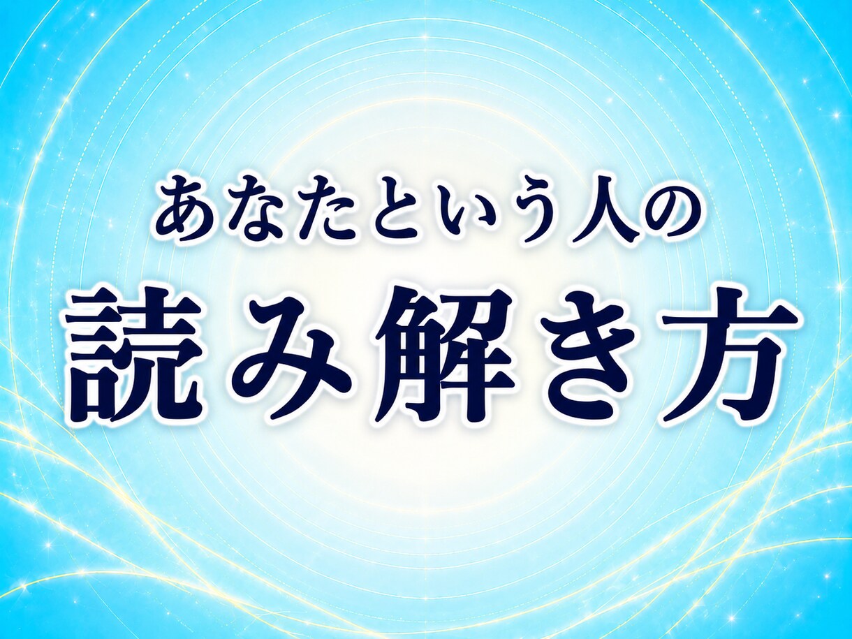 繰り返す思考や行動の癖を生年月日で数理解読します 同じ悩みを繰り返す理由を、生まれ持った傾向から読み解きます イメージ6