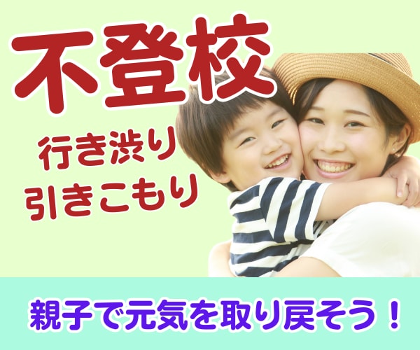 不登校・行き渋り・引きこもりのお悩み聴きます 5分でもOK! 不登校/行き渋り/引きこもり/発達/反抗期 イメージ1