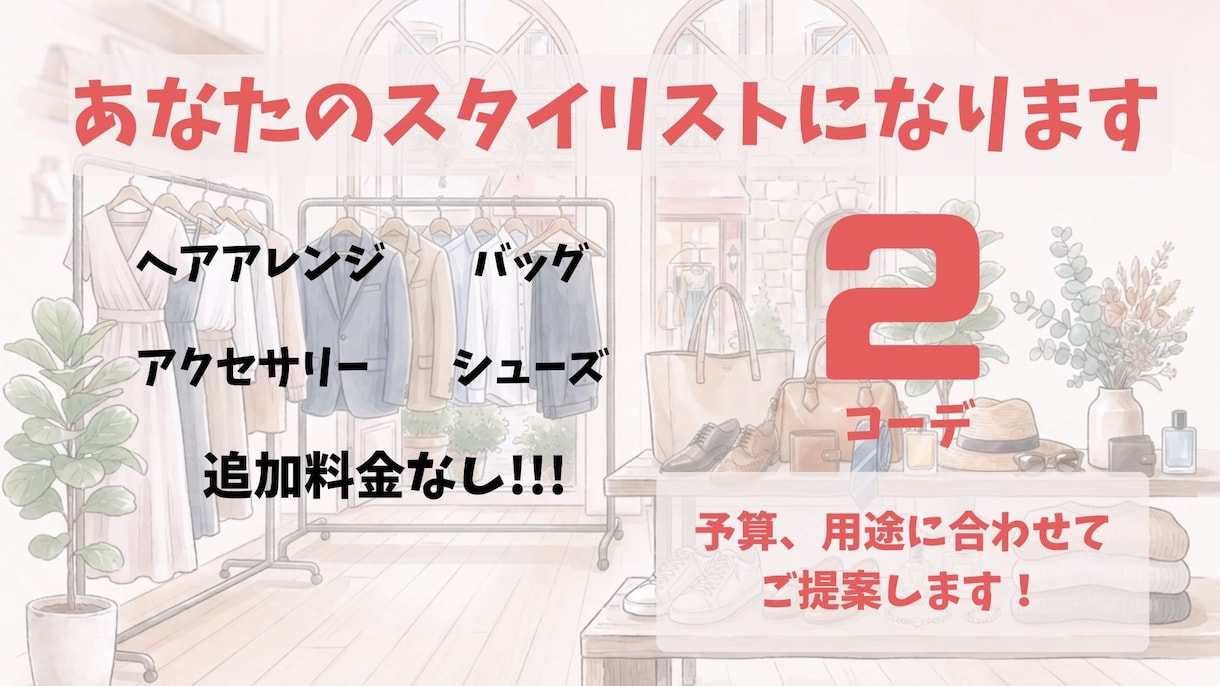 先着3名様限定価格！！トータルコーディネートします 小物含め追加料金なし！予算や用途に応じてご提案します イメージ1
