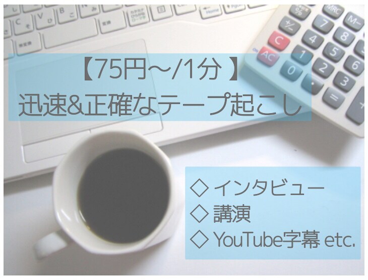 正確な文字起こし【75円〜/1分】承ります 60分以下の音声を最短半日で納品。迅速&丁寧&ジャンル不問 イメージ1