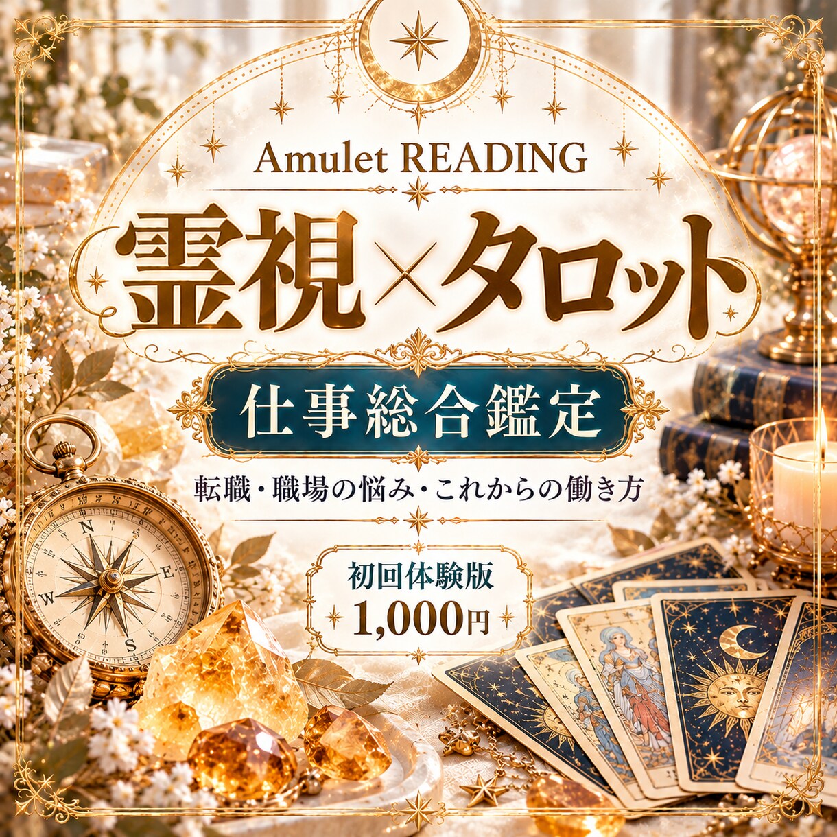 霊視×タロットで仕事の悩みや今後を占います 【初回限定1,000円】仕事の悩みや今後を鑑定 イメージ1