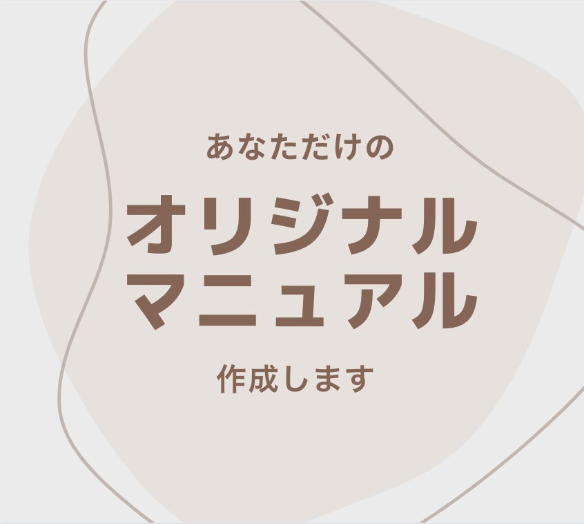 オリジナルのインスタ運用マニュアル作ります 【あなたの代わりに、プロの私がインスタ戦略を立てます】 イメージ1