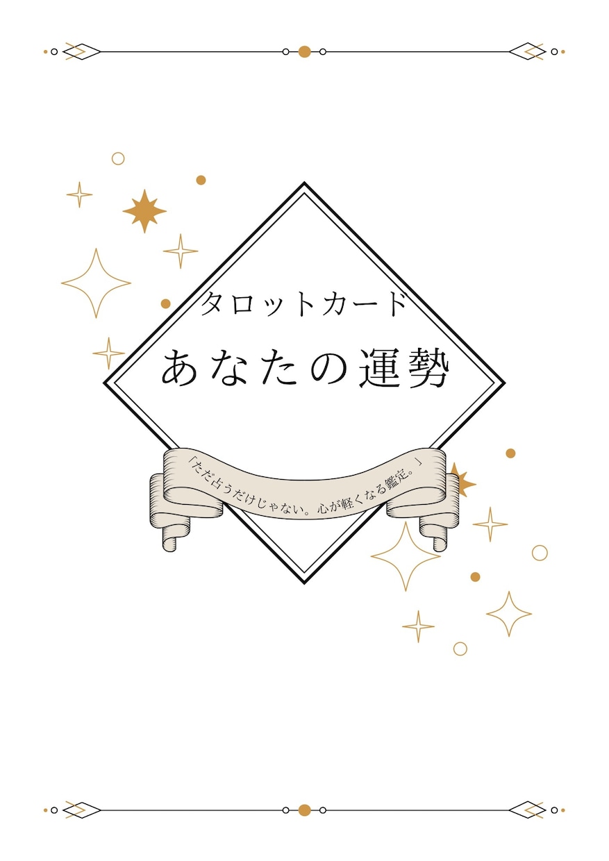 総合鑑定☆今のあなたの運勢を鑑定します 「悩みが整理されて、眠れる夜になる占い。」 イメージ1