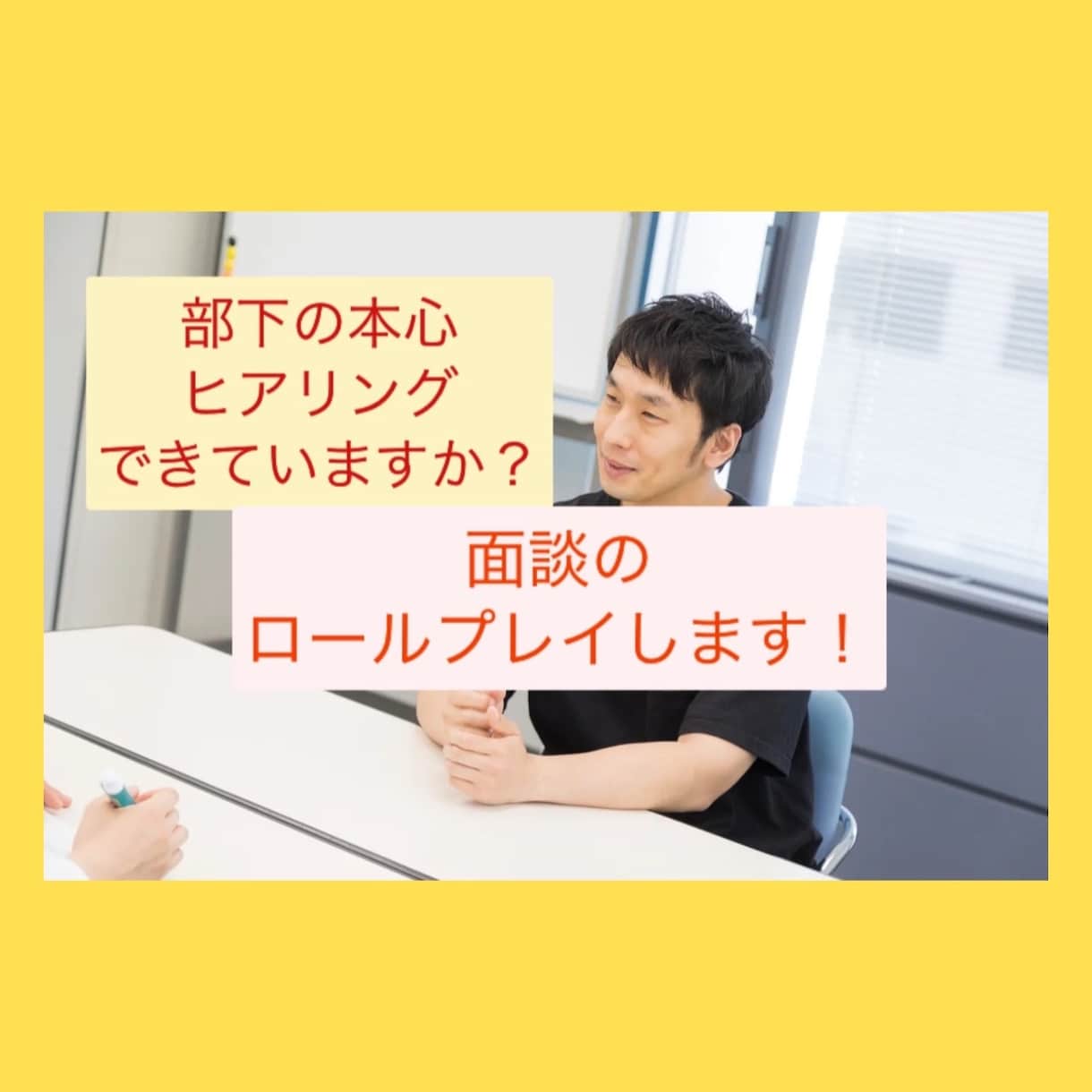 部下の本心ヒアリングできてますか？面談練習します 60分フィードバック付きで、面談の練習相手になります♪ イメージ1