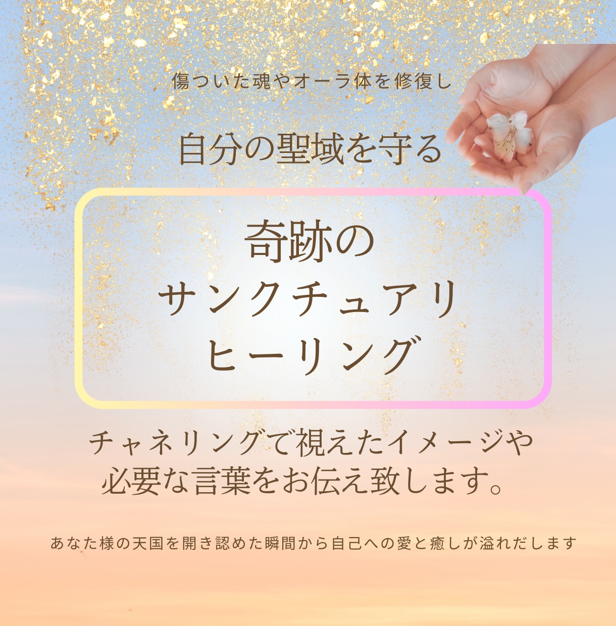 奇跡のサンクチュアリヒーリングします 傷ついたハートを癒しプロテクション！魂とオーラを修復します！ イメージ1