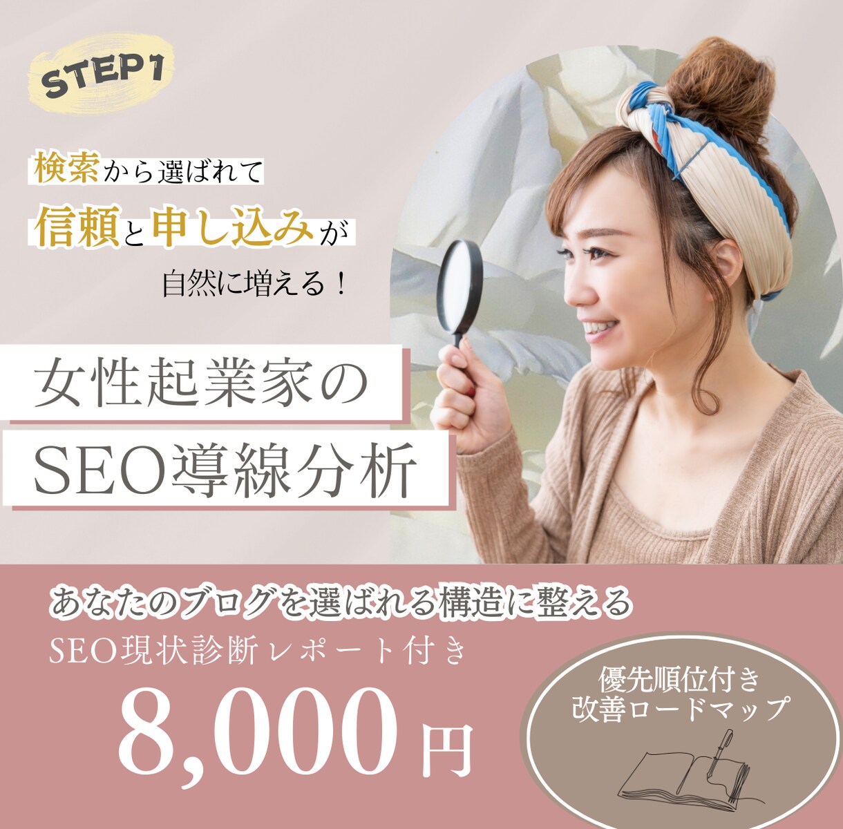 女性起業家向けSEO導線分析します 【あなたのブログを検索から選ばれる構造に整えます】 イメージ1