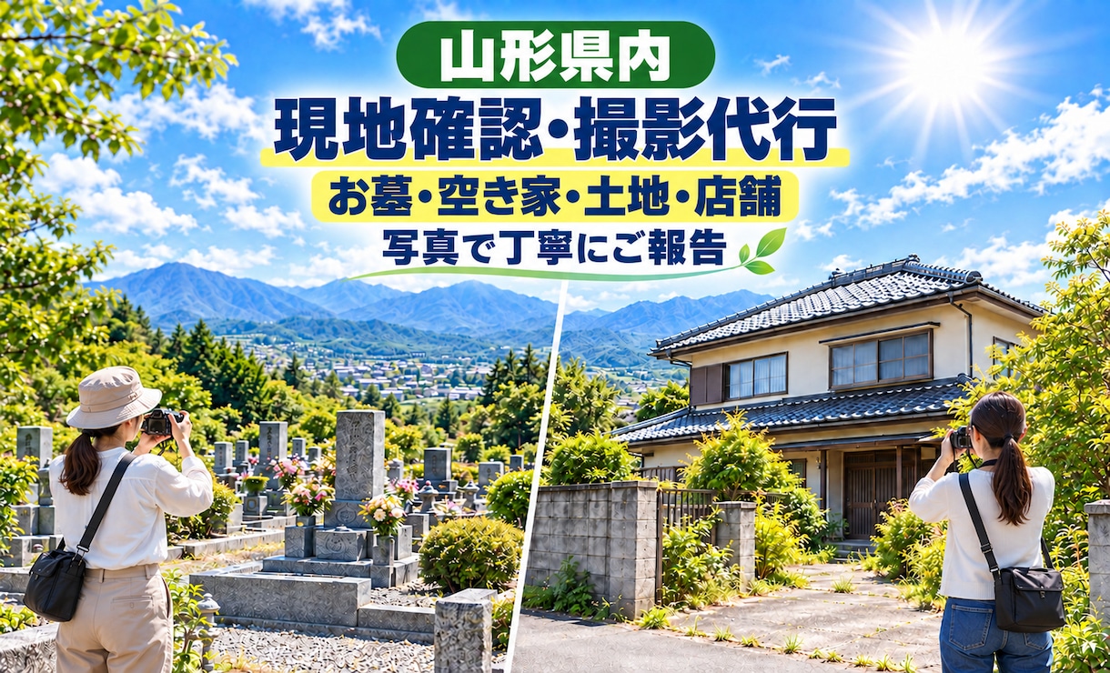 山形県内で現地の写真を撮影します 遠方の家・お墓・空き家・土地・店舗などを写真で丁寧にご報告 イメージ2