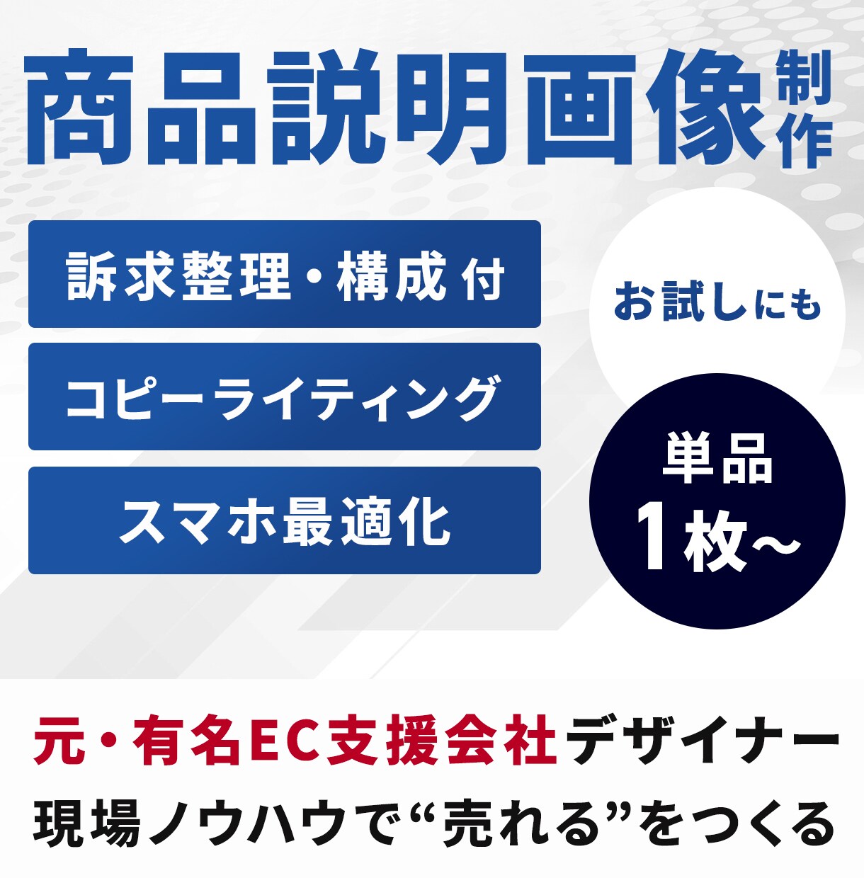 EC特化｜差別化をつくる商品説明画像を制作します 【構成＋コピー込】競合比較で選ばれる1枚を設計 イメージ1