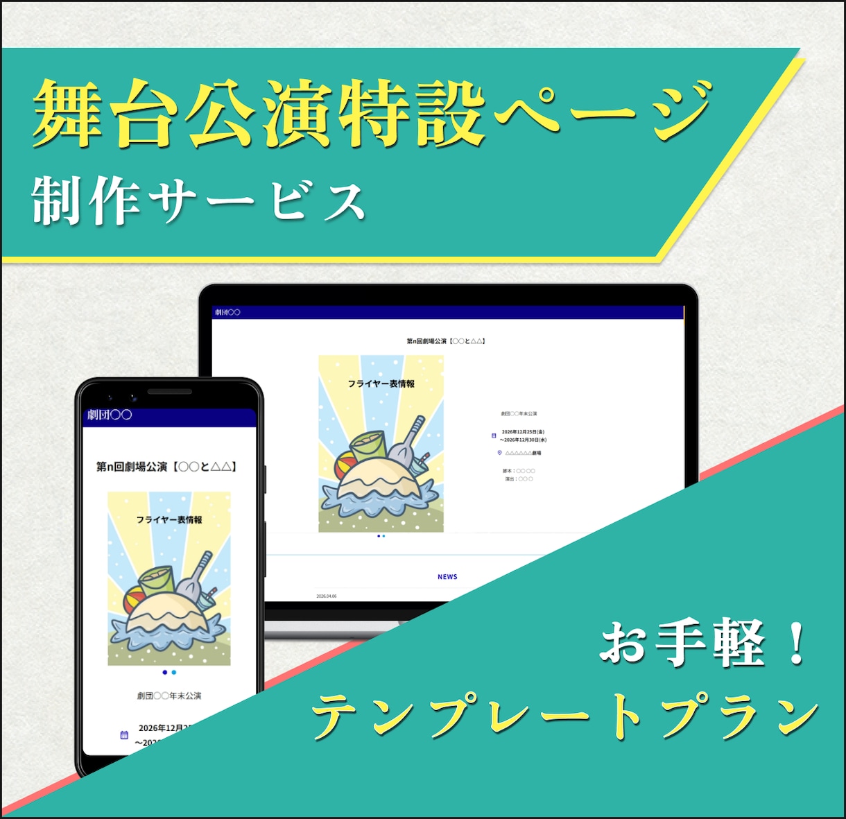 舞台公演の特設ページ（LP）を作成します テンプレートで、お手頃価格・短納期！ イメージ1