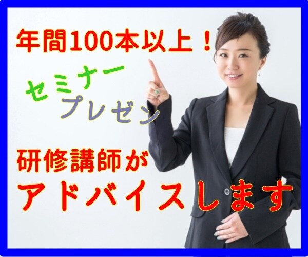 年100本以上！研修講師があなたのプレゼン聞きます 企業向け！研修、プレゼン、セミナーの話し方をアドバイスします イメージ1