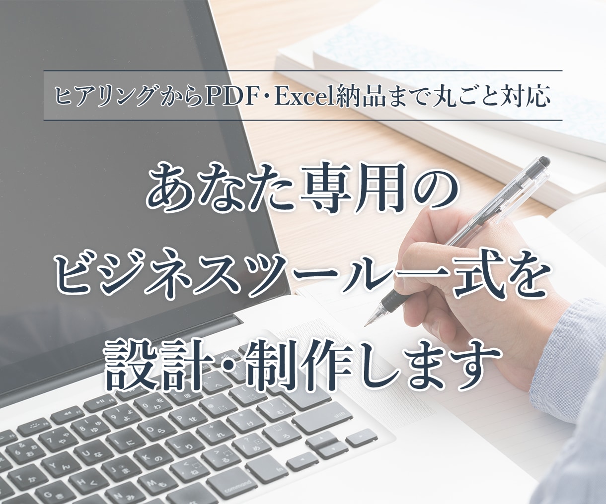 あなた専用のビジネスツール一式を設計・制作します ヒアリングからPDF・Excel納品まで丸ごと対応 イメージ1
