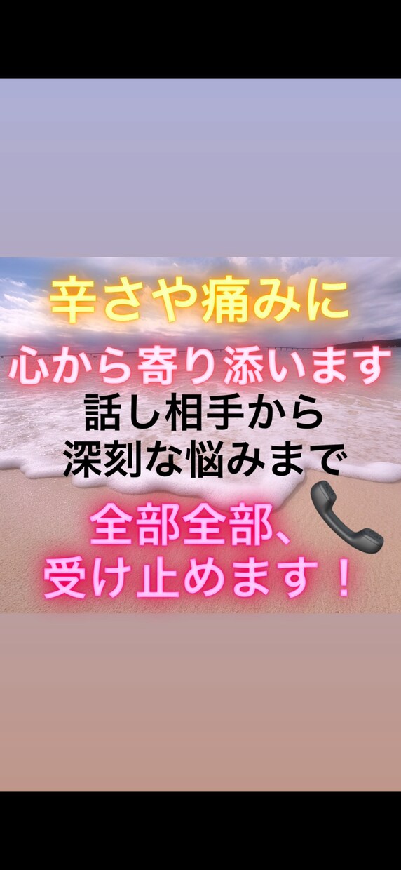 話し相手から深刻な相談までじっくり寄り添います 想いを共有し 明るい明日を迎えられるようにサポートします！ イメージ1