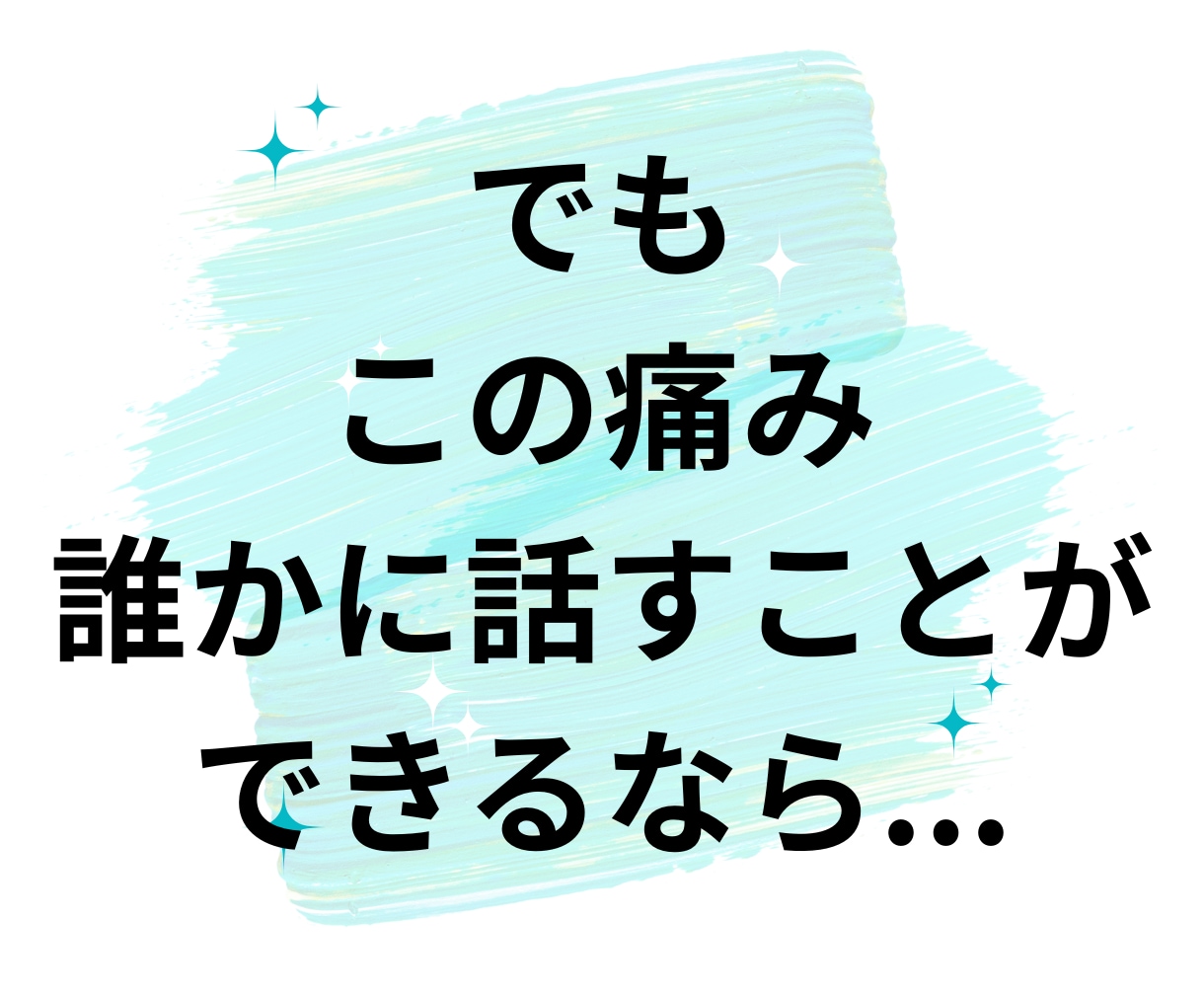 自傷行為がやめられない！安心して話せる場所あります 自傷で保つ心のバランス、生きてる実感！否定・お説教一切なし！ イメージ5