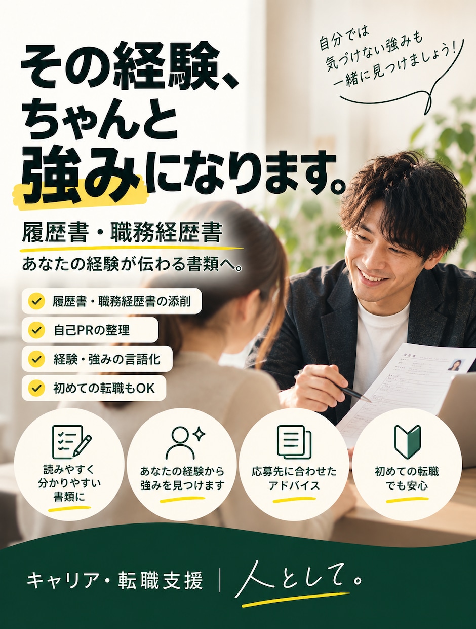履歴書・職務経歴書を添削します あなたの経験や強みが伝わる応募書類を一緒に作ります イメージ1