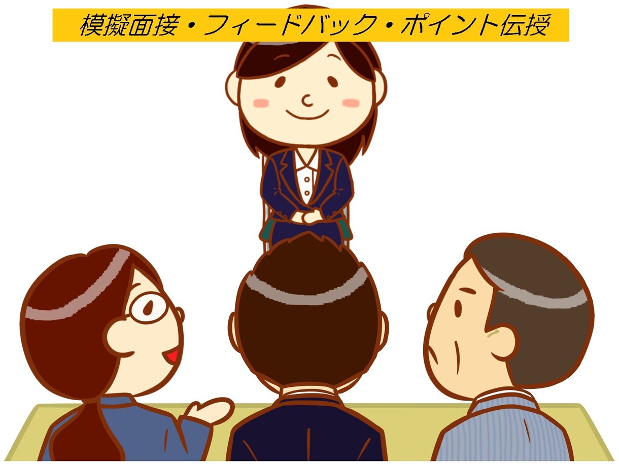 数千人面接したプロが模擬面接し面接力UPさせます 模擬面接前後では劇的に変化！応募企業を人事目線で分析します！ イメージ1