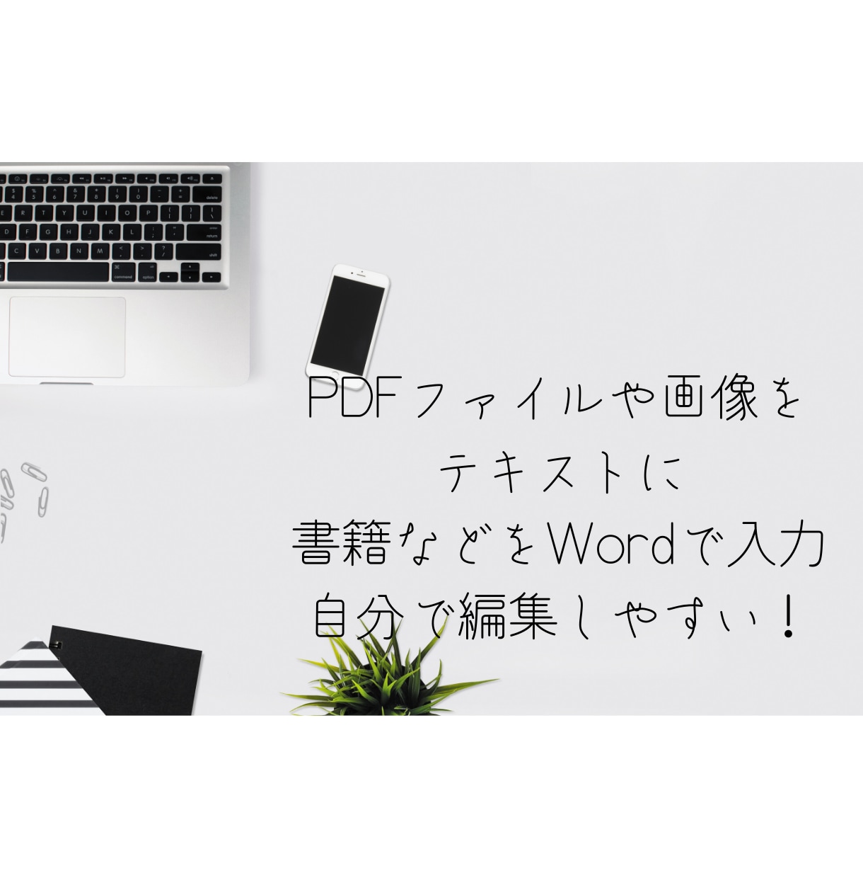 PDFや画像ファイルからの文字起こしを行います PDFや画像ファイルを、ワードやエクセルで編集したい方へ イメージ1