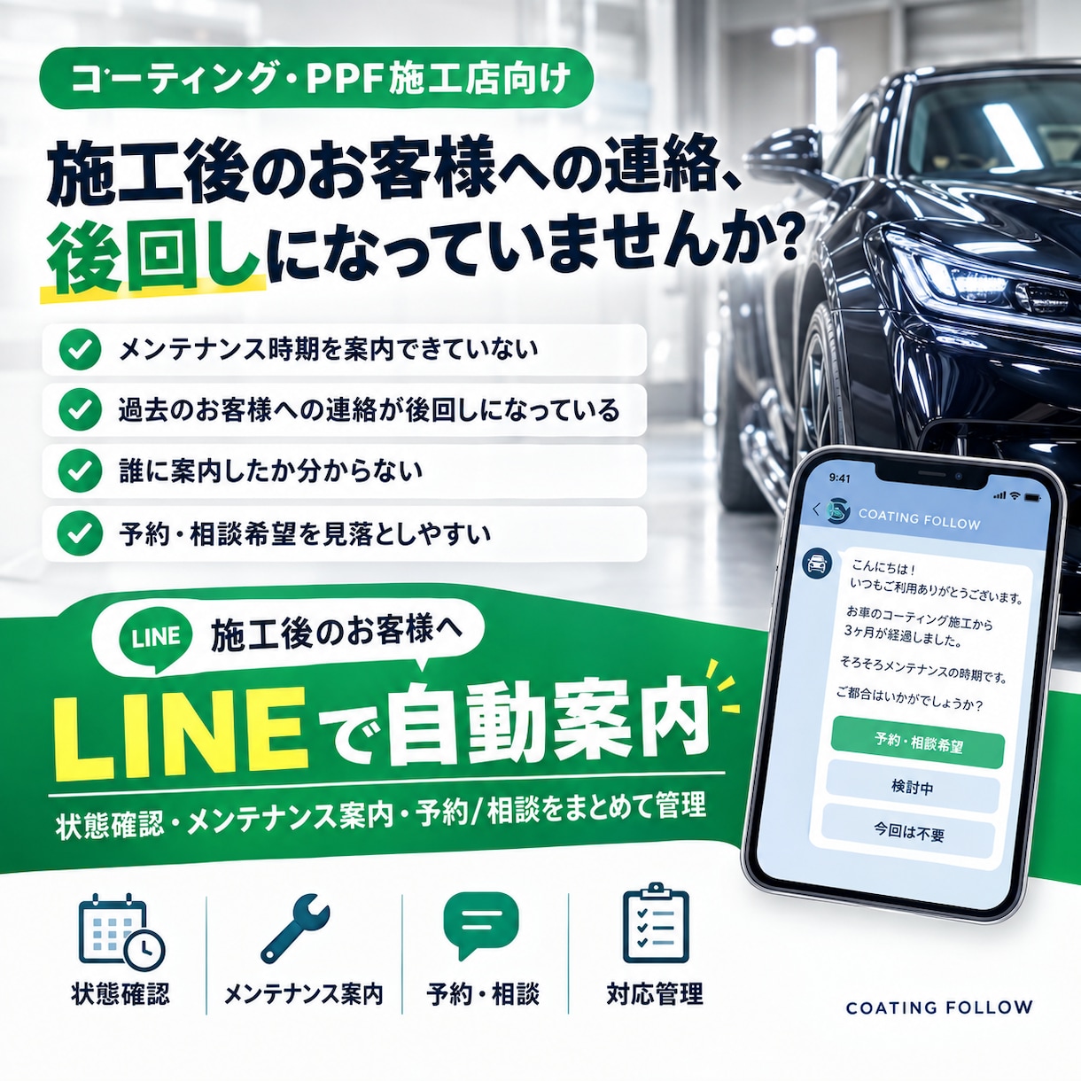 車のコーティング施工後LINEフォロー作ります メンテナンス案内を自動化し、予約・相談希望を整理します イメージ1