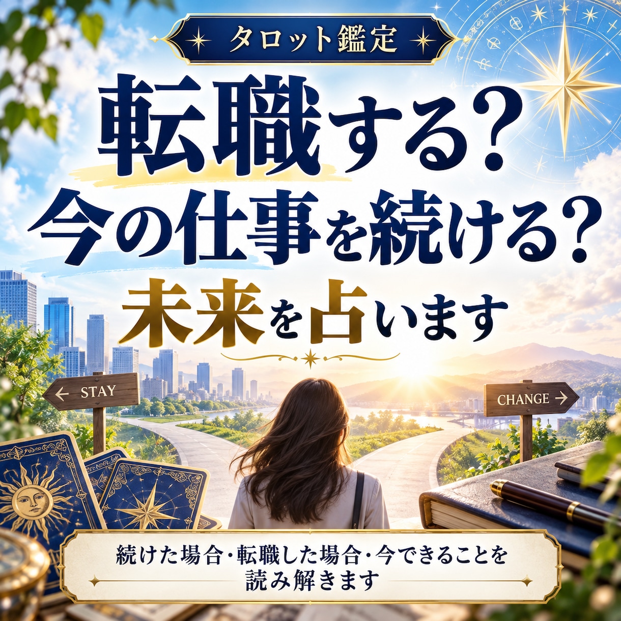 転職する？今の仕事を続ける？未来を占います 続けた場合・転職した場合・今できることを読み解きます イメージ1