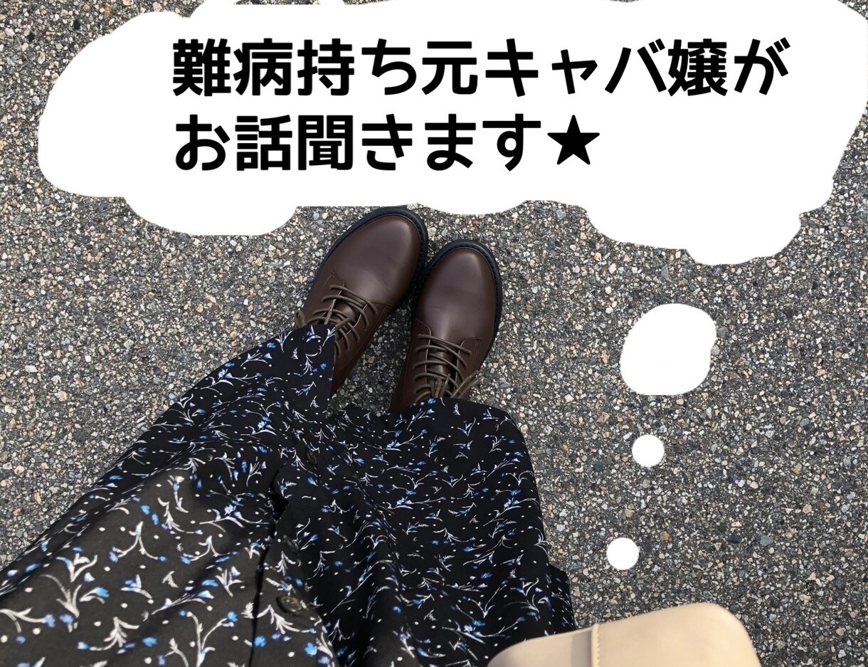 1時間集中！LINE感覚でやりとりします 難病持ち元キャバ嬢にお悩み相談やおしゃべりしませんか？ イメージ1