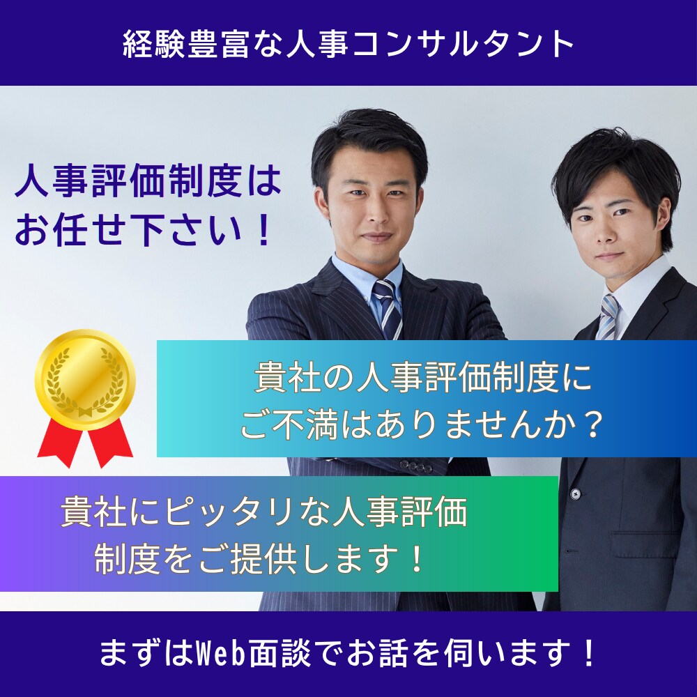 貴社にピッタリな評価制度を提供します 元大手化粧品メーカの人事部長が経営者さまのお手伝いをします イメージ1