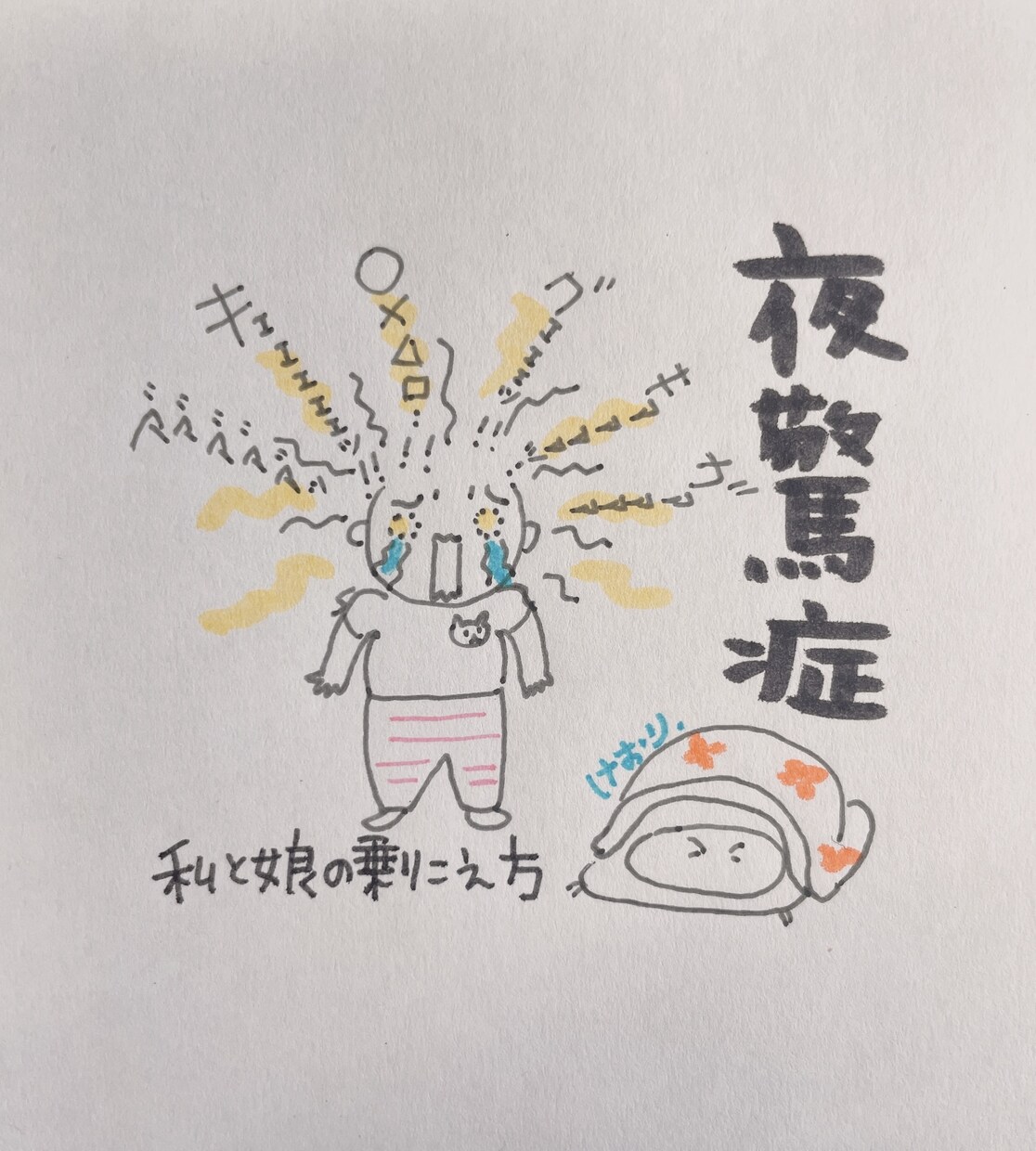 夜驚症！私と娘の乗り越え方お伝えします お子さまの夜驚症でお悩みではありませんか？ イメージ1