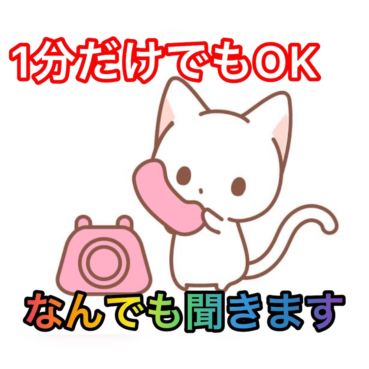 批判も拒絶もなし✨秘密厳守で、優しくお聞き致します ✨お試し１分から✨違うかな？と思ったら途中で切って構いません イメージ1