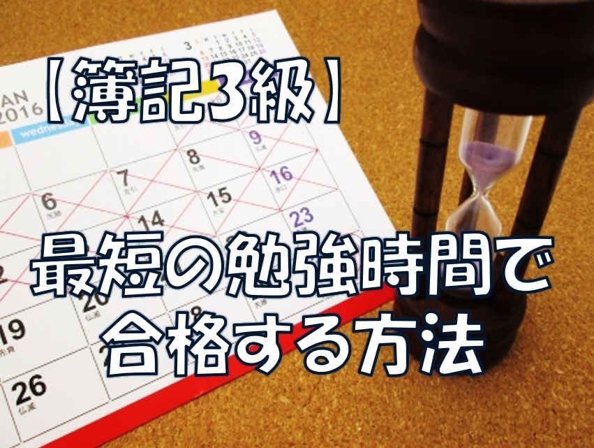 簿記3級★1ヶ月半で独学で合格する方法を教えます 【完全個別サポート】現状に合わせた学習プランをご提案します★ イメージ1