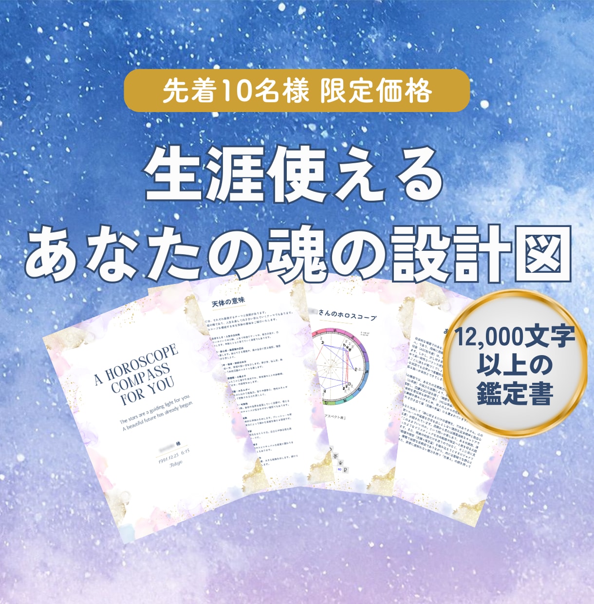 ホロスコープ鑑定｜あなたの魂の設計図を読み解きます 西洋占星術で分析した12,000字以上の鑑定書をお届けします イメージ1