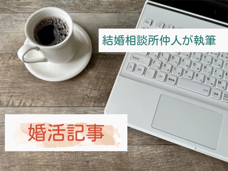 品質重視！婚活系記事の執筆をします 結婚相談所仲人だから語れる！リアルな婚活・結婚話 イメージ1