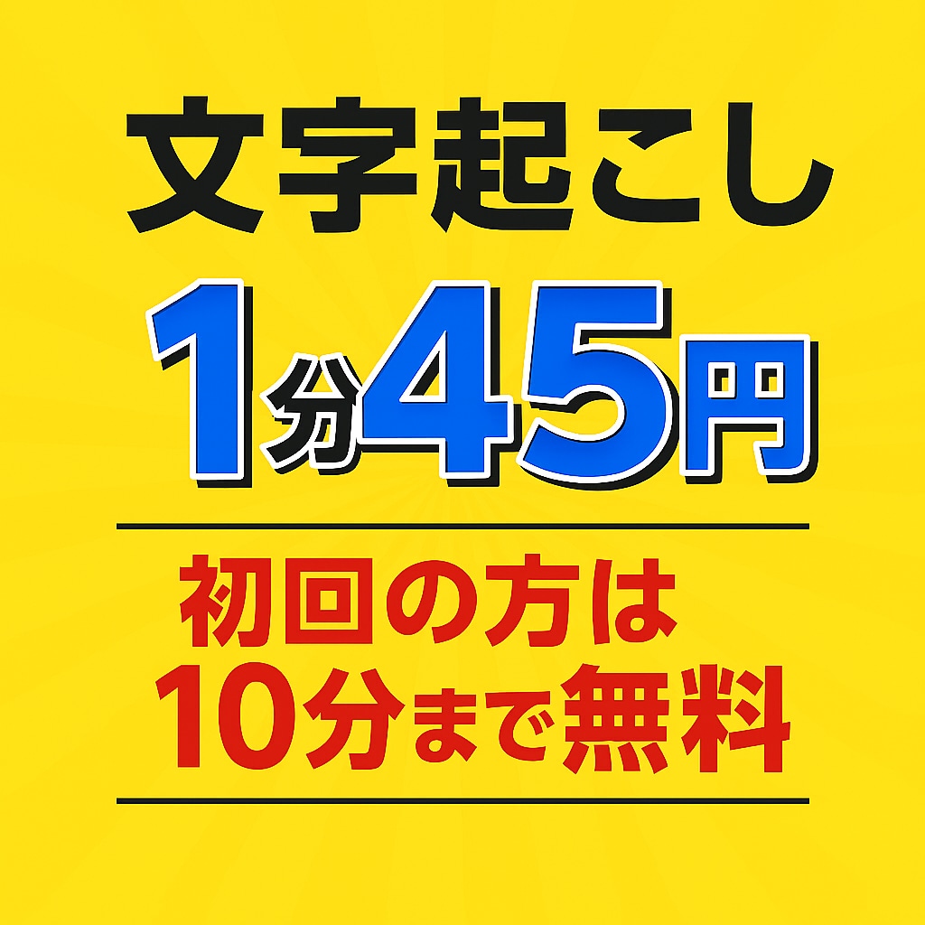 丁寧な文字起こし・テープ起こし承ります ｜初回10分まで無料！～修正２回まで無料～ イメージ10